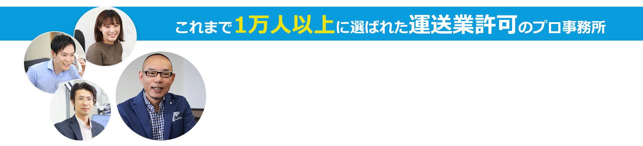 運送業許可申請は愛知県の行政書士法人シフトアップへ